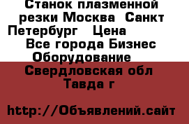Станок плазменной резки Москва, Санкт-Петербург › Цена ­ 890 000 - Все города Бизнес » Оборудование   . Свердловская обл.,Тавда г.